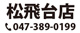 髙橋水産松飛台店電話番号:047-389-0199