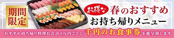 春おすすめお持ち帰りメニュー