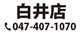 髙橋水産白井店電話番号:047-407-1070